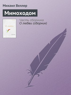 cover image of Мимоходом